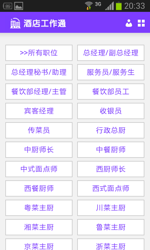 酒店工作通(服務(wù)行業(yè)求職平臺(tái)) v1.0 安卓版 3