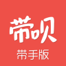 帶唄帶手版