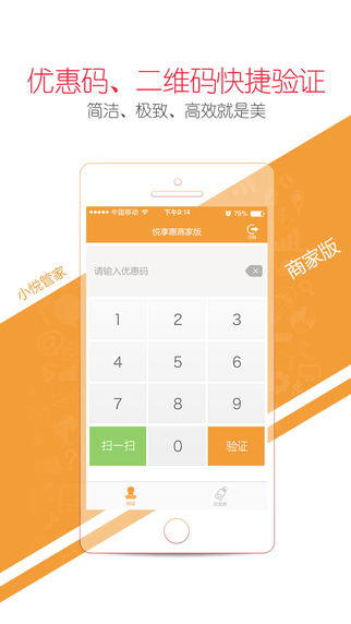 小悅管家iPhone版(悅享惠商家手機(jī)客戶端) v2.0.0 蘋果手機(jī)版 0