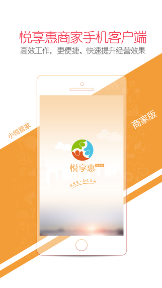 小悅管家iPhone版(悅享惠商家手機(jī)客戶端) v2.0.0 蘋果手機(jī)版 2