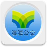 車到達(dá)(濱海公交)