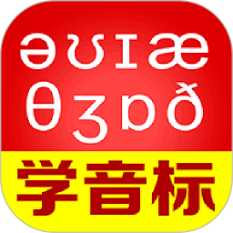 從零開始學(xué)音標(biāo)免費(fèi)版