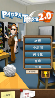扔紙團(tuán)2(Paper Toss) v1.1.1  安卓版 1