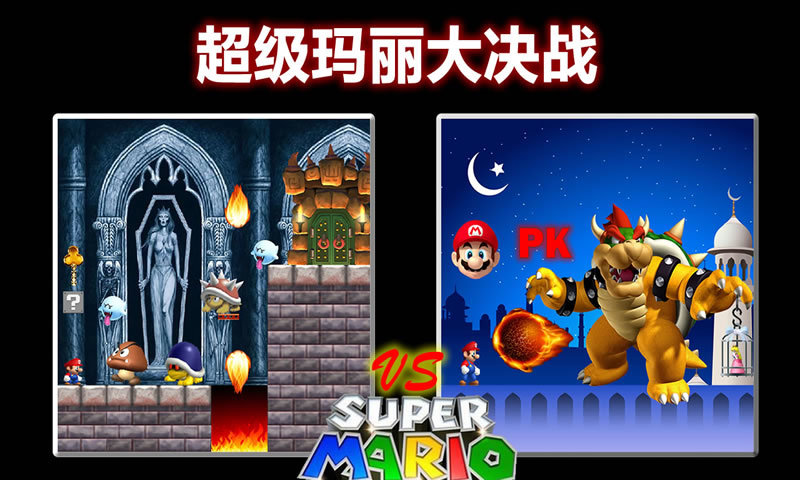 超級瑪麗大決戰(zhàn) v2.27 安卓版 0