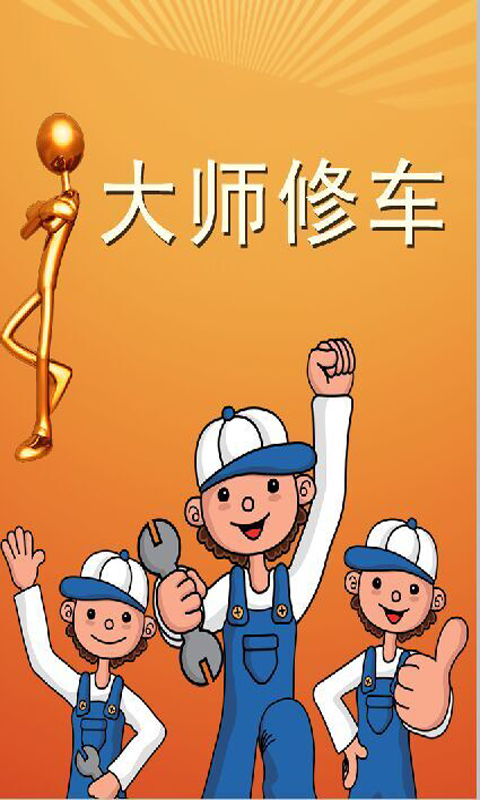 大師修車(chē)app下載