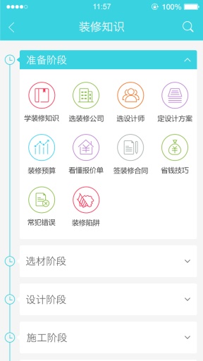 e裝修 v3.0.1 安卓版 3