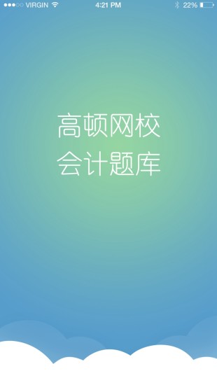 會計考證題庫 v1.1.4  安卓版 3