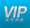 vip賬號(hào)神器ios版