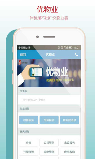 民生智家客戶端 v1.9.6 安卓版 1