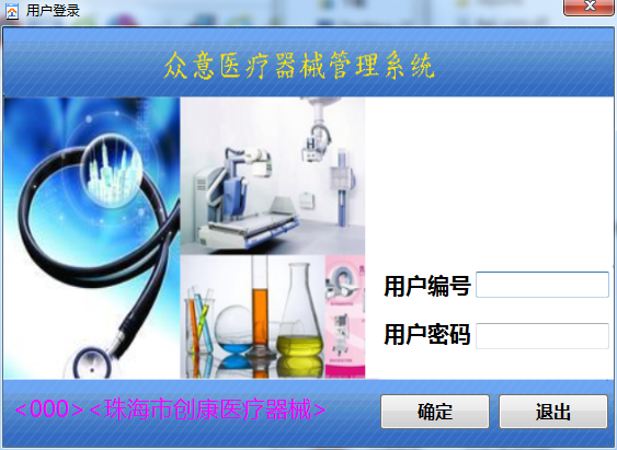 眾意醫(yī)療器械管理系統(tǒng) v1.0 官方綠色版 0