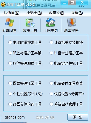 拾零工具箱 v10.2 綠色版 0