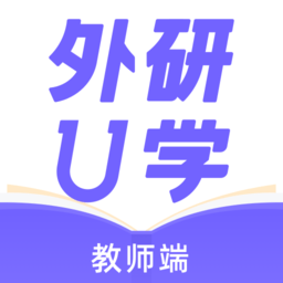 外研U學(xué)教師端