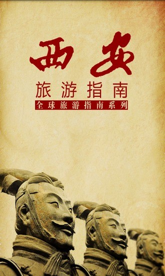 西安旅游指南 v1.0 安卓版 1