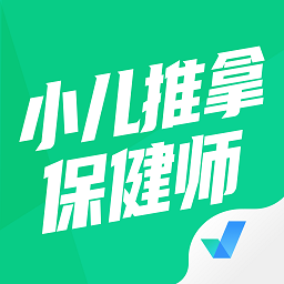 小兒推拿保健師聚題庫