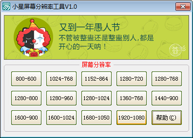 小星屏幕分辨率工具 v1.0 綠色版 0