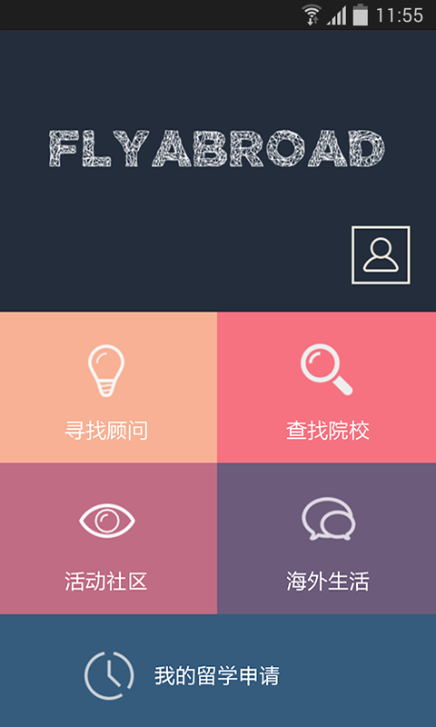 飛出國手機版(留學互動) v3.0.0 安卓版 1