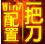 一把刀終極配置Win7/8版