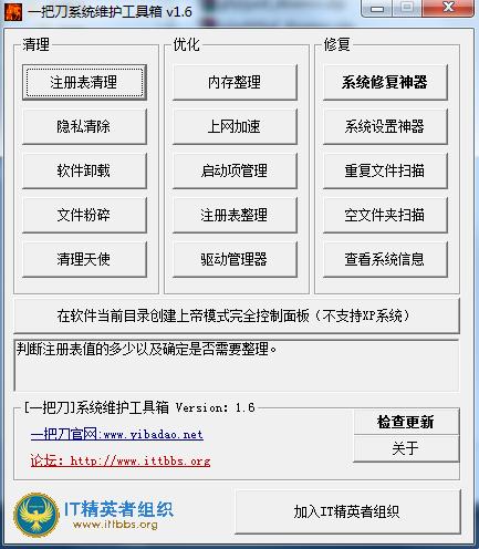 一把刀系統(tǒng)維護工具箱 v1.6 官方版 0