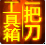 一把刀系統(tǒng)維護(hù)工具箱