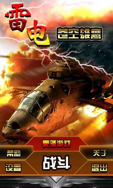 雷電蒼空雄鷹(空中射擊) v1.0.0 安卓版 0