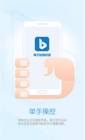 暴萬能播放器3
