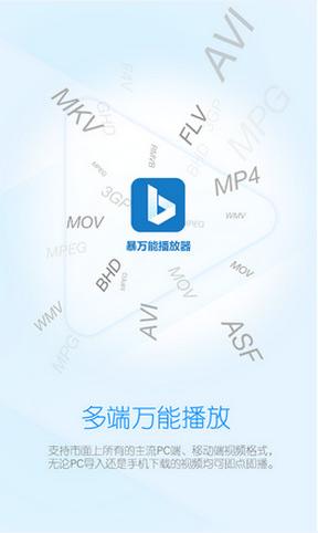 暴萬能播放器1