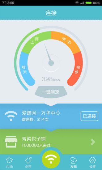 愛(ài)蹭網(wǎng)客戶端 v1.9.7 安卓版 1