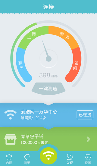 愛蹭網(wǎng)iPhone版 v2.2.2 蘋果手機(jī)版 1