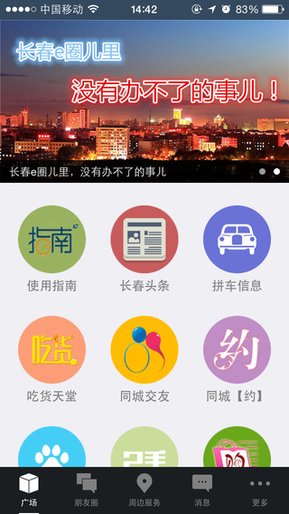 長(zhǎng)春e圈兒 v1.3.1504 安卓版 3