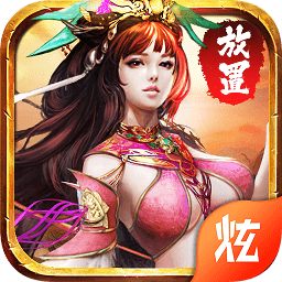 放置三國(guó)微信qq登錄版