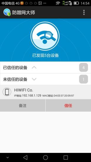 防蹭網(wǎng)大師免root權(quán)限 v1.3.67 安卓版 1