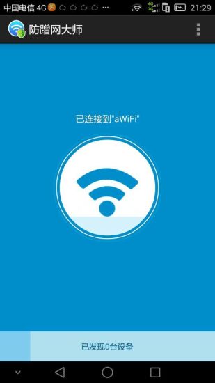 防蹭網(wǎng)大師免root權(quán)限 v1.3.67 安卓版 0