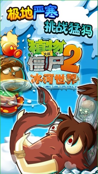 植物大戰(zhàn)僵尸2冰河時(shí)代內(nèi)購(gòu)修改版(植物大戰(zhàn)僵尸2冰河世界高清版) v1.5.0 安卓無(wú)限金幣鉆石版 0