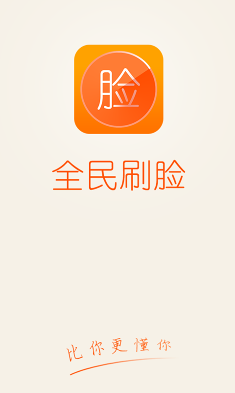 全民刷臉(親子刷臉神器) v1.0 安卓版 3