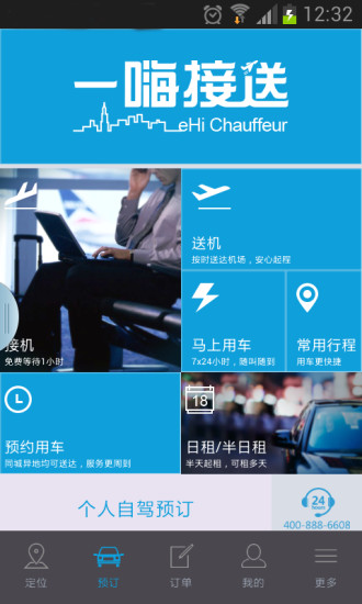 一嗨接送 v4.2 安卓版 2