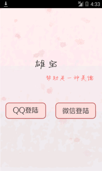 雄寶app v1.7.2 安卓版 3