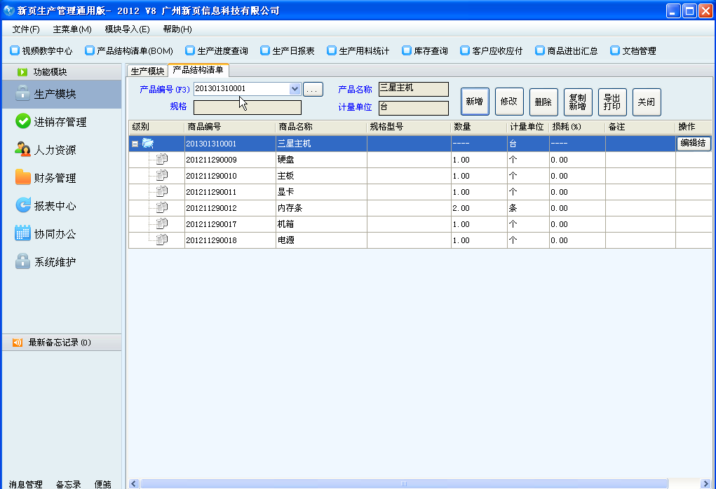 新頁(yè)生產(chǎn)erp通用版 v9.0.1.0 免費(fèi)版_附視頻教程 0