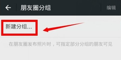 微信朋友圈如何設(shè)置分組