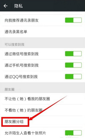 微信朋友圈如何設(shè)置分組