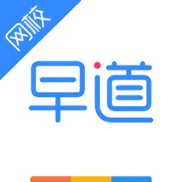 早道網(wǎng)校電腦版