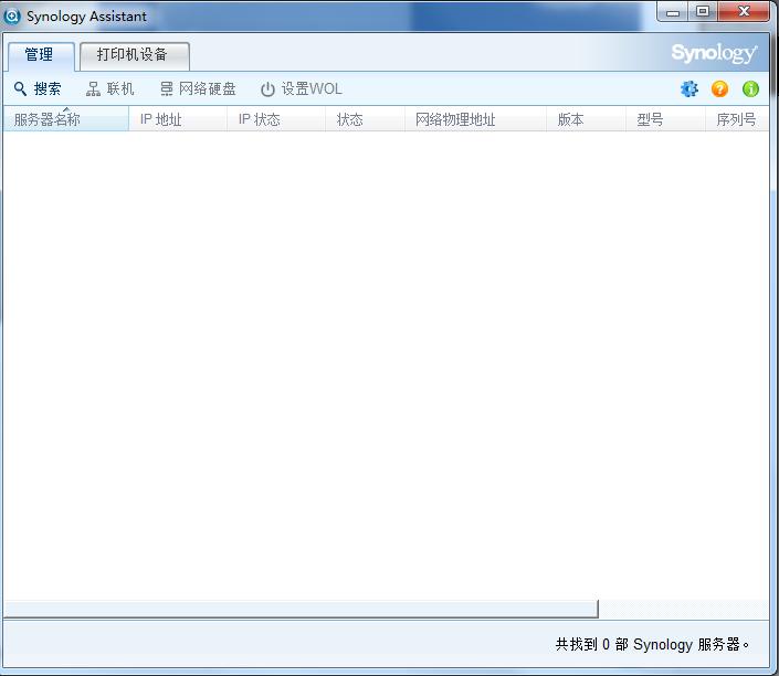群暉助手(Synology Assistant)1