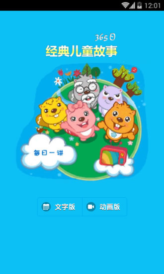 經(jīng)典故事365日 V1.6.3 安卓版 0