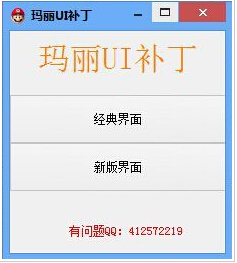 LOL瑪麗UI補(bǔ)丁(界面轉(zhuǎn)換補(bǔ)丁) v1.0 綠色版 0