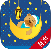 中國(guó)童話iPhone版(有聲故事)