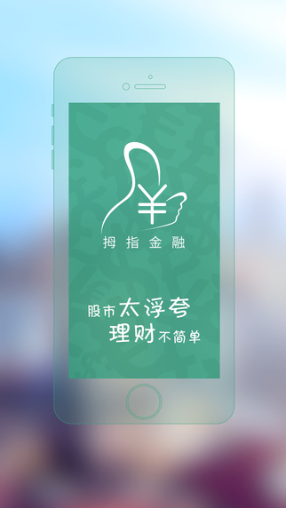 拇指金融iphone版 v1.1 蘋果手機版 3