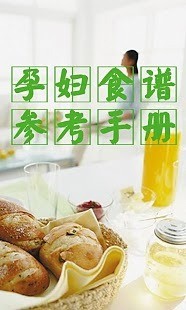 孕婦食譜參考手冊(cè) v1.42 安卓版 3