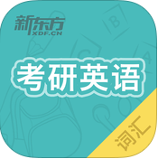 考研英語真題詞匯iPhone版