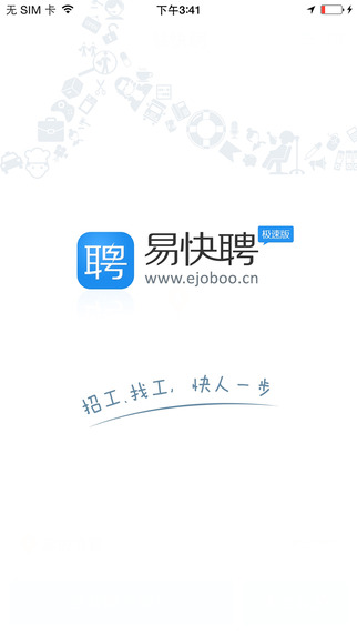 易快聘極速版iPhone版 v1.1.0 蘋果手機版 3