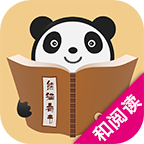 91熊貓看書(shū)和閱讀版