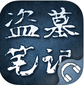 盜墓筆記全集有聲小說iphone版